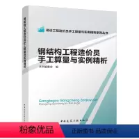 [正版] 钢结构工程造价员手工算量与实例精析 建设工程造价员手工算量与实例精析系列丛书 本书编委会 编 中国建筑工业出