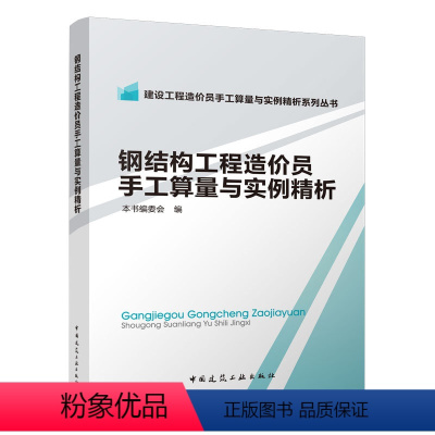 [正版] 钢结构工程造价员手工算量与实例精析 建设工程造价员手工算量与实例精析系列丛书 本书编委会 编 中国建筑工业出