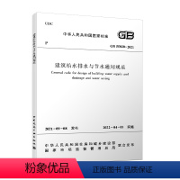 [正版]建工社 GB55020 2021 建筑给水排水与节水通用规范 住房和城乡建设部国家标准规范2022年1月1日执