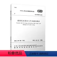 [正版]建工社 GB55020 2021 建筑给水排水与节水通用规范 住房和城乡建设部国家标准规范2022年1月1日执