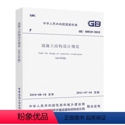 [正版] GB 50010-2010 混凝土结构设计规范 2015年版 建筑混凝土结构设计工程新版规范书籍 施工标准专