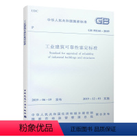 [正版] 工业建筑可靠性鉴定标准 GB 50144–2019工业建筑设计原理标准规范 代替GB 50144-2008