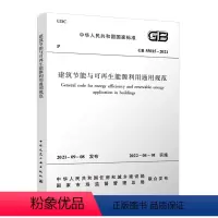 [正版] GB 55015-2021 建筑节能与可再生能源利用通用规范2022新标准住房和城乡建设部发布2022年4月