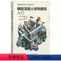 [正版] 钢筋混凝土结构建筑入门 口秀昭 著 马华 译 中国建筑工业出版社