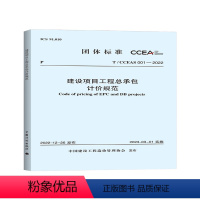 [正版]T/CCEAS 001-2022 建设项目工程总承包计价规范 中国建设工程造价管理协会 发布 2023年3月1