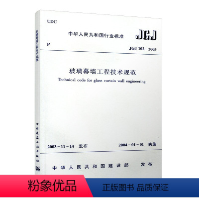 [正版] JGJ 102 2003 玻璃幕墙工程技术规范 建筑规范 建筑规范JGJ102 2003 建筑设计玻璃幕墙工