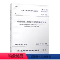 [正版] CJJ 1 2008 城镇道路工程施工与质量验收规范 建筑设计工程施工标准书籍 市政验收规范 道路验收规范书