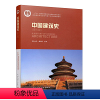 中国建筑史(第七版) [正版]中国建筑史含光盘 全书分中国古代建筑 近代中国建筑 现代中国建筑 可供考古 风景园林 旅游