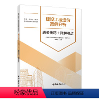 [正版]建设工程造价案例分析 通关技巧+详解考点 全国一级造价工程师 职业资格考试辅导用书 中国城市出版社