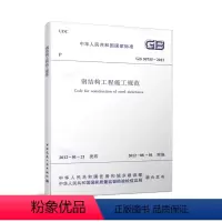 [正版]GB 50755 2012钢结构工程施工规范 住房和城乡建设部 建筑规范 中国建筑工业出版社 2021年注册一