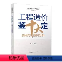 [正版]2023年造价 工程造价鉴定十大要点与案例分析 工程造价人员技能提升培训丛书 工程造价鉴定综述 刘江 编著 中