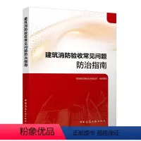 [正版]建筑消防验收常见问题防治指南 建筑防火常见问题及防治 消防设施常见问题及防治 陕西省住房和城乡建设厅 组织编写