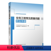 [正版]住宅工程常见质量问题防治手册 新型住宅质量问题防治 施工过程质量问题防治 新型住宅工程质量控制重点 中国建筑工