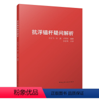 [正版] 抗浮锚杆疑问解析 根据22G815建筑结构抗浮锚杆 编写 中国建筑工业出版社