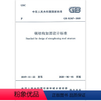 [正版] GB51367 2019钢结构加固设计标准 建筑钢结构设计工程书籍 建筑施工规范标准 建筑材料混凝土设备参考