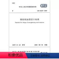 [正版] GB51367 2019钢结构加固设计标准 建筑钢结构设计工程书籍 建筑施工规范标准 建筑材料混凝土设备参考