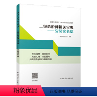 [正版]二级造价师通关宝典 安装实务篇 安装工程专业基础知识 安装工程计量计价2022年全国二级造价工程师考试辅导用书