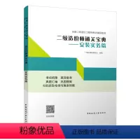 [正版]二级造价师通关宝典 安装实务篇 安装工程专业基础知识 安装工程计量计价2022年全国二级造价工程师考试辅导用书