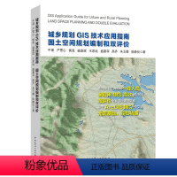 [正版]城乡规划GIS技术应用指南 国土空间规划编制和双评价 国土规划城市设计指南 可供高等院校城乡规划 土地资源管理