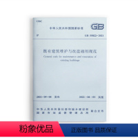 [正版]GB55022 2021 既有建筑维护与改造通用规范 2022新标准2022年4月1日执行 现行工程建设标准相