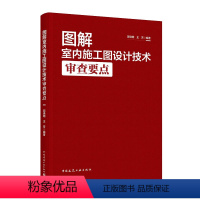 [正版]图解室内施工图设计技术审查要点 郭晓明 王芳9787112287000中国建筑工业出版社标准规范法规解读