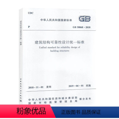 [正版]GB 50068 2018建筑结构可靠性设计标准替代GB 50068-2001建筑设计工程书籍施工标准专业结构