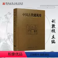 [正版]建工社中国古代建筑史 第二版 精装新版 中国古代建筑风格遗迹材料专业研究 古代建筑专业参考学习用书 高校教科书