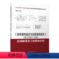 [正版] 《既有建筑鉴定与加固通用规范》GB55021-2021应用解读及工程案例分析 我国既有建筑现状和建筑安全现状