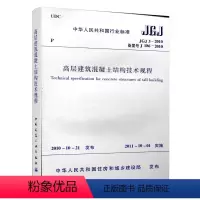 [正版] JGJ3 2010 高层建筑混凝土结构技术规程 建筑设计工程书籍施工标准专业高层建筑混凝土一二级结构规范 建