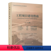 [正版]工程项目建设指南 第二版 工程建设项目审批概述 程项目建设许可 工程项目建设费用管理 工程项目组织与管理 张毅