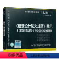 [正版]18J811-1 《建筑设计防火规范》图示按《建筑设计防火规范》GB50016-2014(2018年版)编制