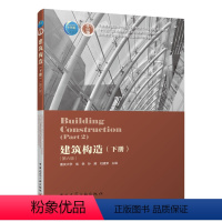 建筑构造下册 第六版 [正版] 建筑构造下册 第六版 高层建筑构造 装修构造 大跨度建筑构造 工业化建筑构造 可供建筑