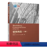 建筑构造下册 第六版 [正版] 建筑构造下册 第六版 高层建筑构造 装修构造 大跨度建筑构造 工业化建筑构造 可供建筑
