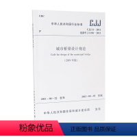 [正版]城市桥梁设计规范 2019年版 CJJ 11-2011 桥梁的平面 纵断面和横断面设计 立交高架道路桥梁和地下