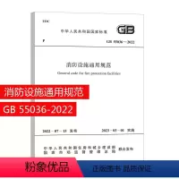 [正版]消防设施通用规范GB 55036-2022 新版优惠 正规发票 中国建筑工业出版社 2023年3