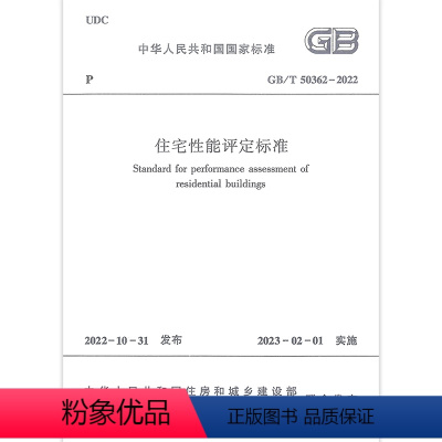 [正版] 住宅性能评定标准GB/T50362-2022 本标准由住房和城乡建设部发布 中国建筑工业出版社