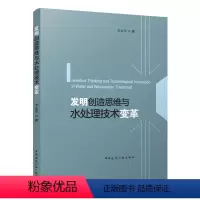 [正版]发明创造思维与水处理技术变革 李志华 9787112291151 中国建筑工业出版社 复杂问题的思维方法与工
