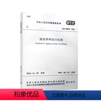 [正版] GB50034-2013 建筑照明设计标准 注册电气工程师供配电专业规范标准书籍 替代GB50034-200