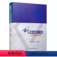 [正版]创鲁班奖工程过程精品指南 中国建筑业协会 鲁班奖工程土建设备电气篇工艺名称规范要求工艺要点节点详图实例 中国建