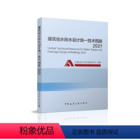 [正版]2021版 建筑给水排水技术措施 中国建筑设计研究院 按GB50015-2019建水标准注册给水排水专业考试参