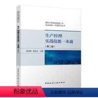 [正版]赵志刚生产经理实战技能一本 第二版 第2版 建筑工程高级管理人员实战技能一本通系列丛书 赵志刚 陆总兵 主编