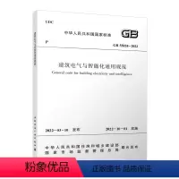 [正版]中国建筑工业出版社保障 GB55024-2022建筑电气与智能化通用规范 正规发票 2022年10月1日起实施