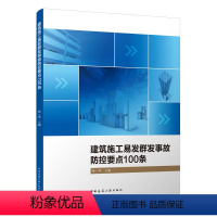 [正版]建筑施工易发群发事故防控要点100条 中国建筑工业出版社 施工安全技术规范大全检查标准 高处作业建筑工程安全资