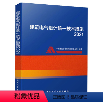 [正版]建筑电气设计技术措施2021 实用性和可操作性电气和智能化图纸建筑工程设计电气施工图技术系统标准深度建筑功能计