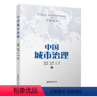 [正版]中国城市治理 城市的概念及其认识 现代城市治理发展简史中国城市治理相关政策法规解读 综合治理 供城市治理者和相