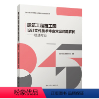 [正版] 建筑工程施工图设计文件技术审查常见问题解析——暖通专业 暖通工程师书 暖通空调课程设计书籍