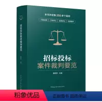 [正版]招标投标案件裁判要览 杨家学著 收集200多个案例行政处理 诉讼刑事案件 建设工程招标投标典型常见案件类型 招