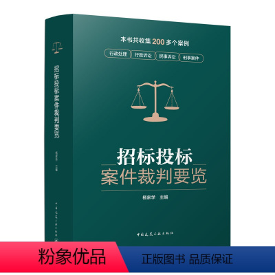 [正版]招标投标案件裁判要览 杨家学著 收集200多个案例行政处理 诉讼刑事案件 建设工程招标投标典型常见案件类型 招