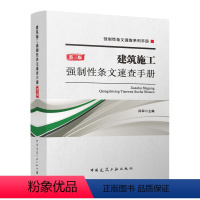 [正版]建筑施工强制性条文速查手册 第三版 建筑材料与环境保护 检查检测与鉴定加固 供施工 监理 安全 材料 造价