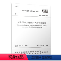 [正版]GB 55035-2023 城乡历史文化保护利用项目规范 2023-05-23发布 2023-12-01实施